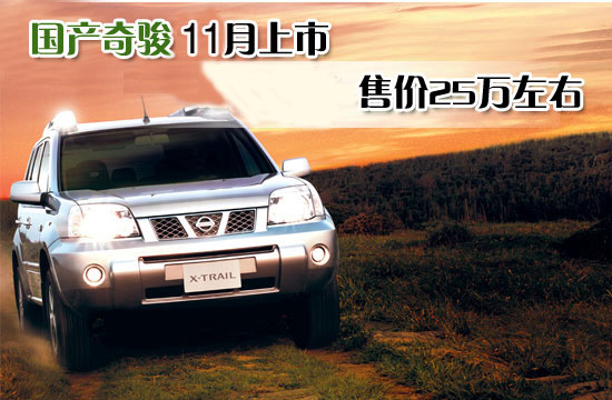 東風日產(chǎn)奇駿