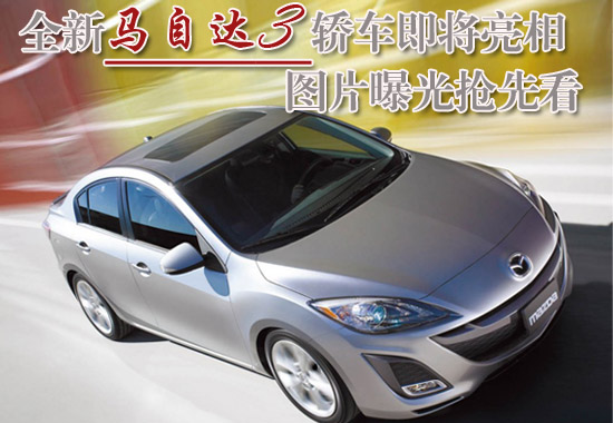 新馬自達(dá)3
