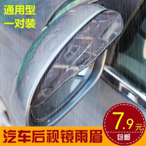 汽車后視鏡雨眉 車用雨眉 反光鏡雨眉 倒車鏡雨擋 后視鏡遮雨板
